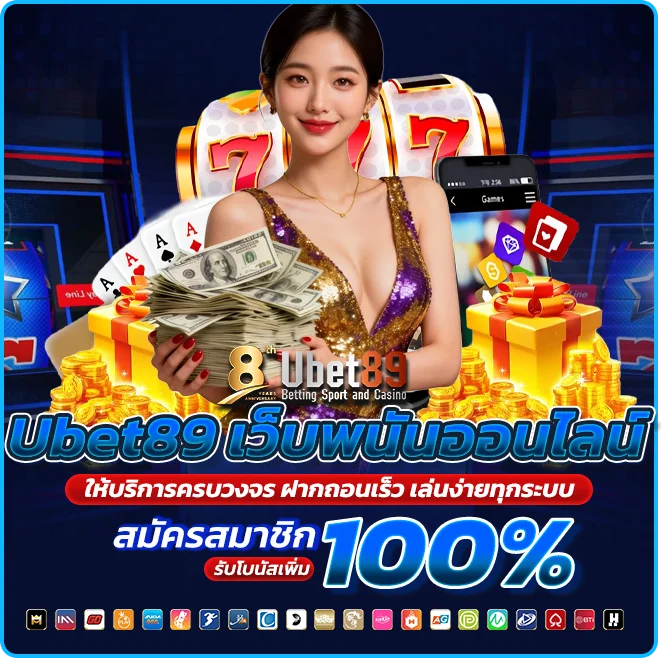 Ubet89 เว็บพนันออนไลน์ครบวงจร ฝากถอนเร็ว