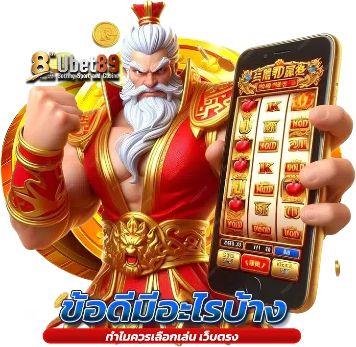 ทำไมควรเลือกเล่น เว็บตรง มีข้อดีอย่างไร