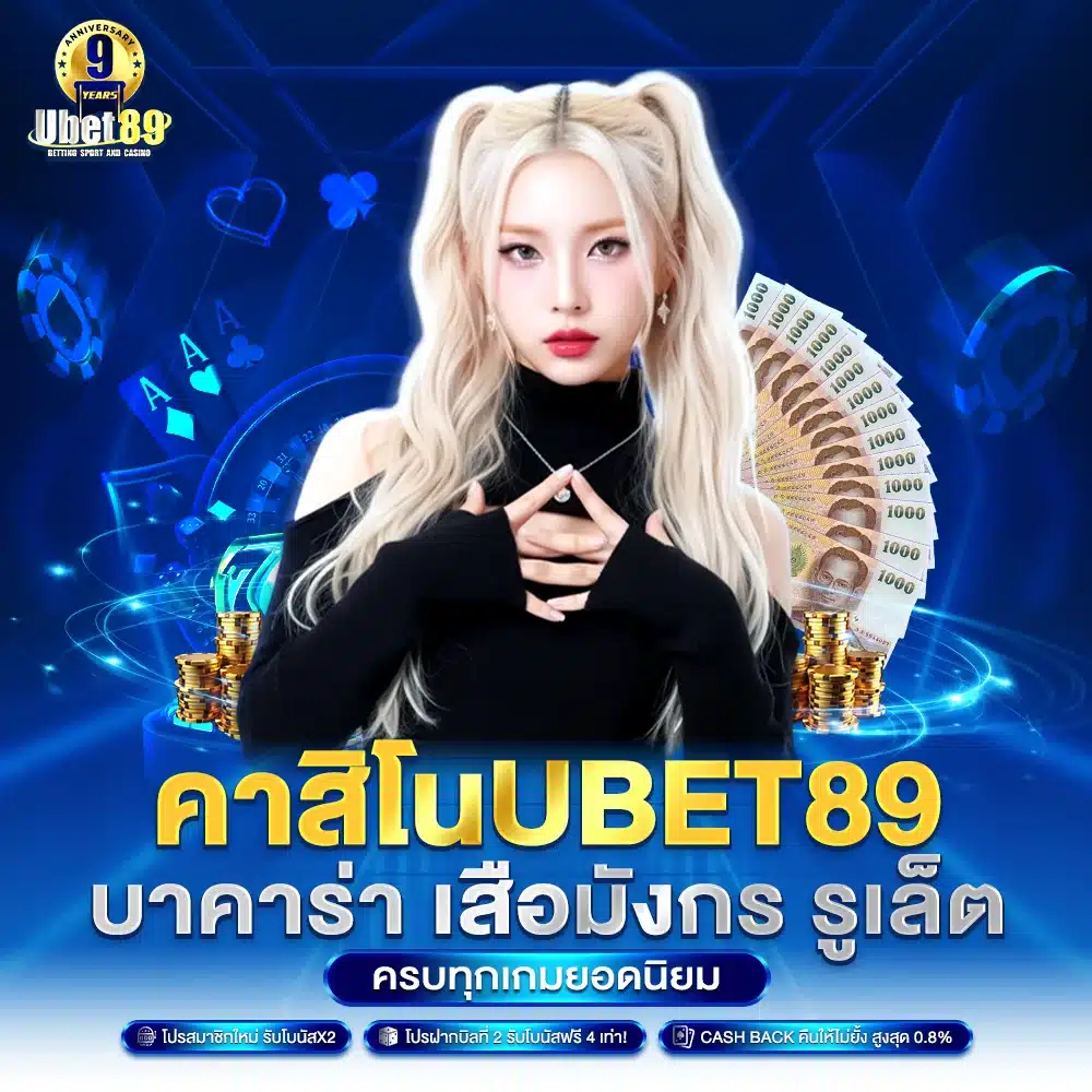 คาสิโน Ubet89 บาคาร่า เสือมังกร รูเล็ต ครบทุกเกมยอดนิยม