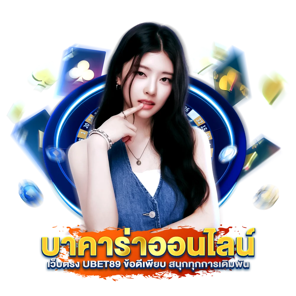 บาคาร่าออนไลน์ เว็บตรง Ubet89 ข้อดีเพียบ สนุกทุกการเดิมพัน