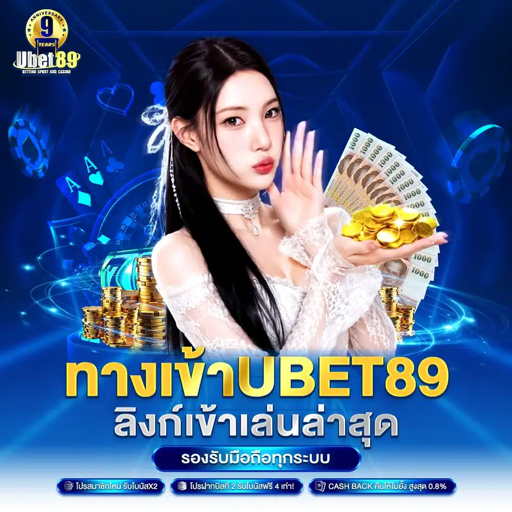 ทางเข้า Ubet89 ลิงก์เข้าเล่นล่าสุด รองรับมือถือทุกระบบ