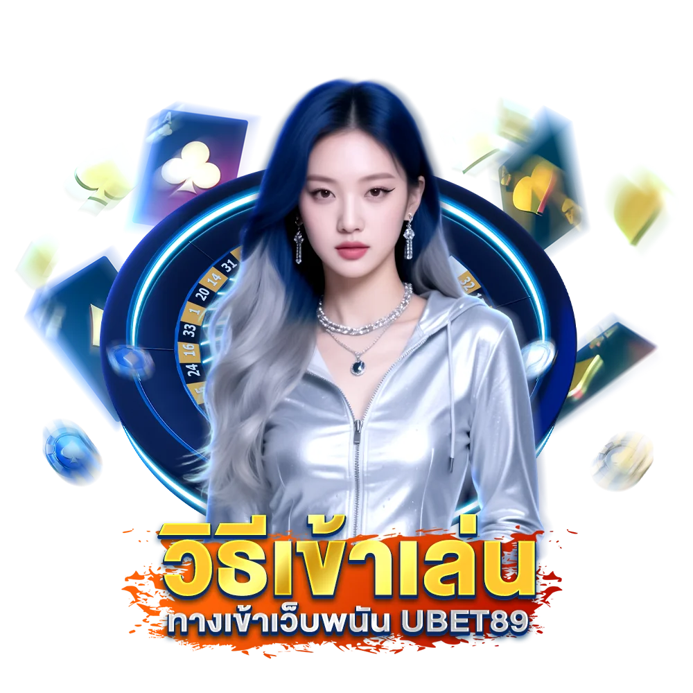 วิธีเข้าเล่น ทางเข้าเว็บพนัน Ubet89