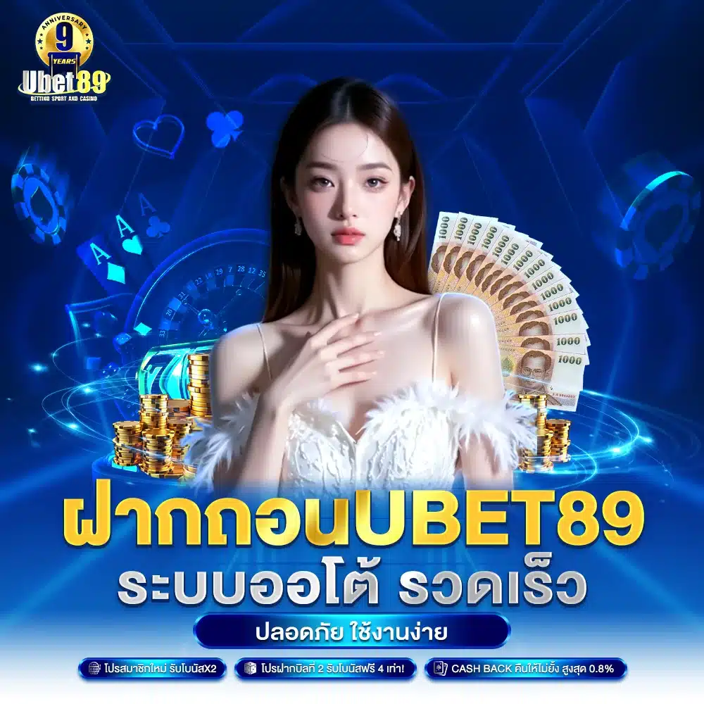 ฝากถอน Ubet89 ระบบออโต้ รวดเร็ว ปลอดภัย ใช้งานง่าย
