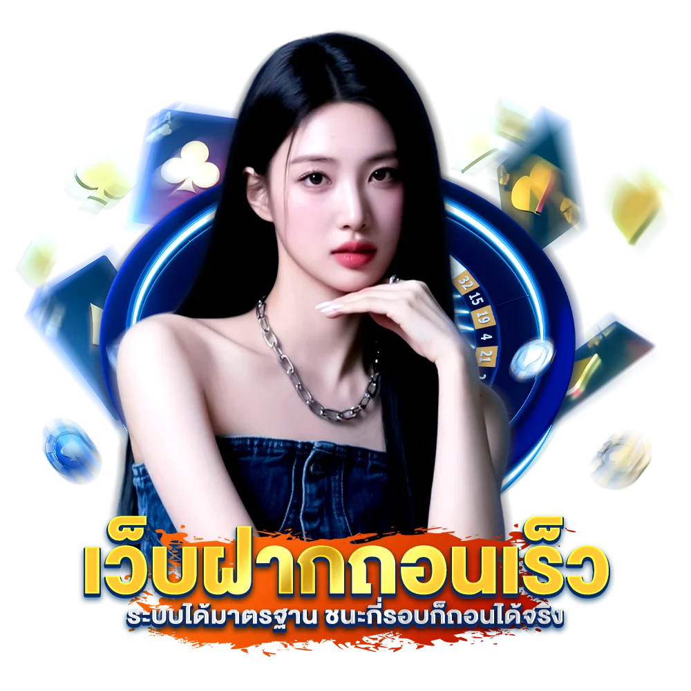 เว็บฝากถอนเร็ว ระบบได้มาตรฐาน ชนะกี่รอบก็ถอนได้จริง