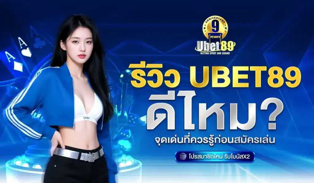 รีวิว Ubet89 ดีไหม?