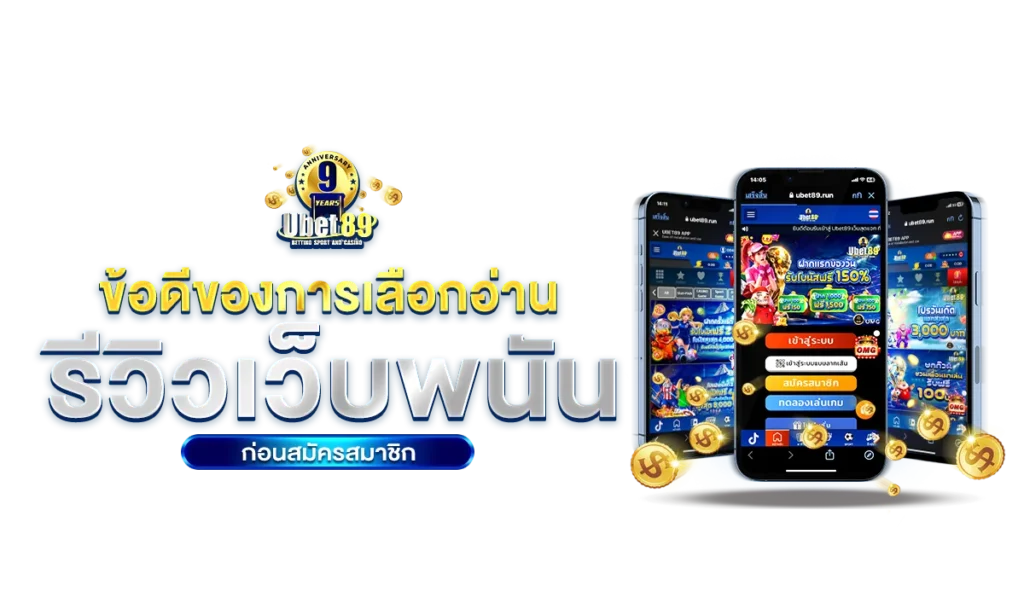 ข้อดีของการเลือกอ่าน รีวิวเว็บพนัน ก่อนสมัครสมาชิก