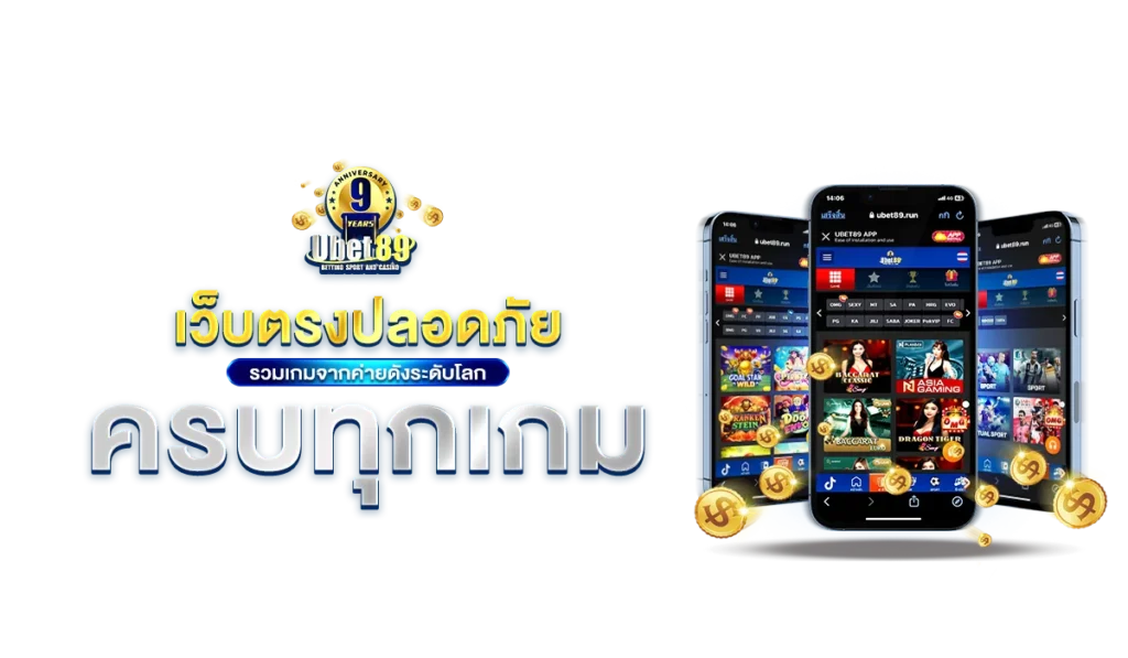 เว็บตรงปลอดภัย รวมเกมจากค่ายดังระดับโลก ครบทุกเกม