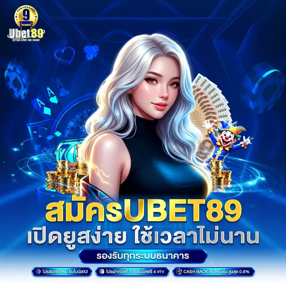 สมัคร Ubet89 เปิดยูสง่าย ใช้เวลาไม่นาน รองรับทุกธนาคาร