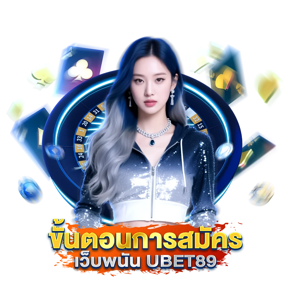 ขั้นตอนการ สมัครเว็บพนัน Ubet89