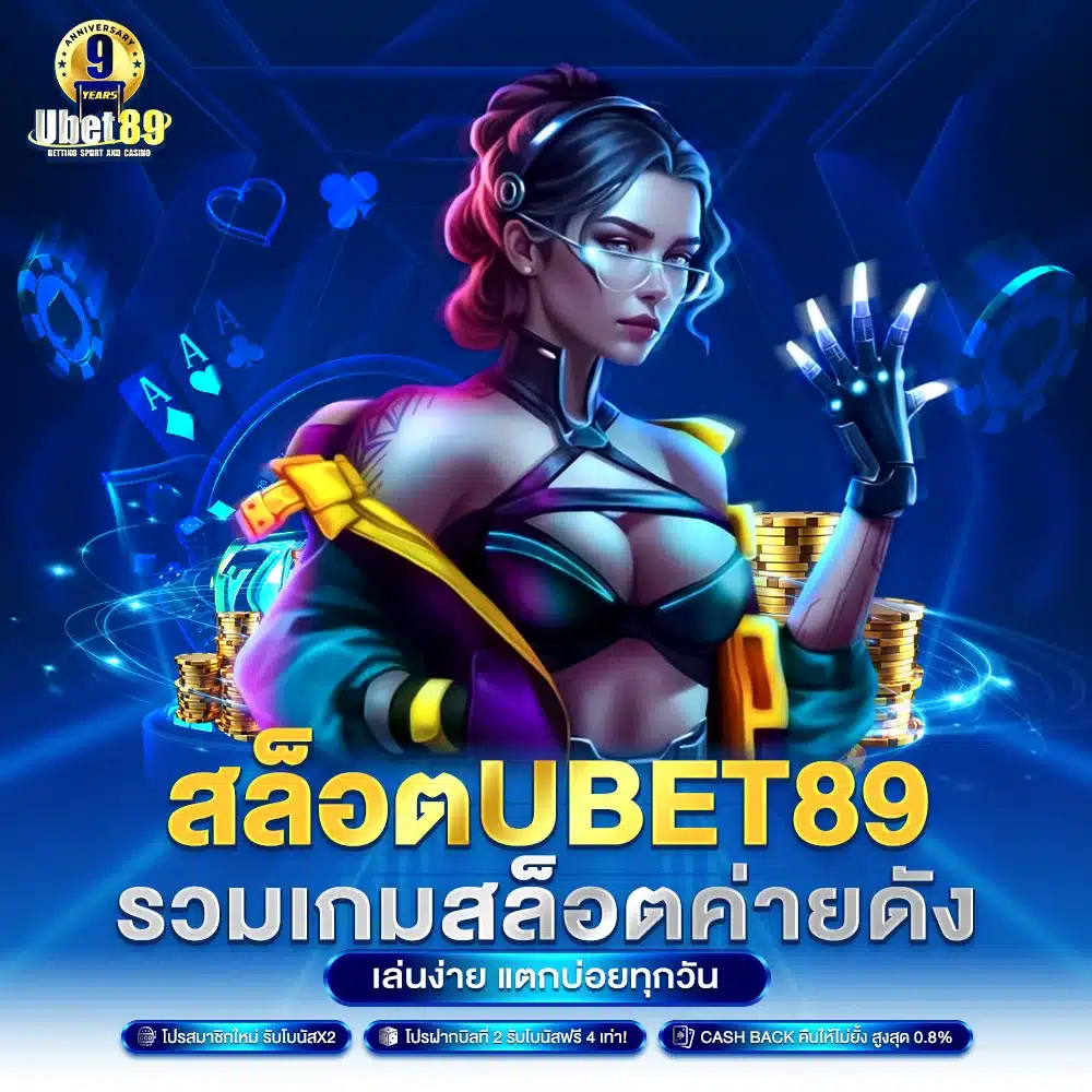 สล็อต Ubet89 รวมเกมสล็อตค่ายดัง เล่นง่าย แตกบ่อยทุกวัน