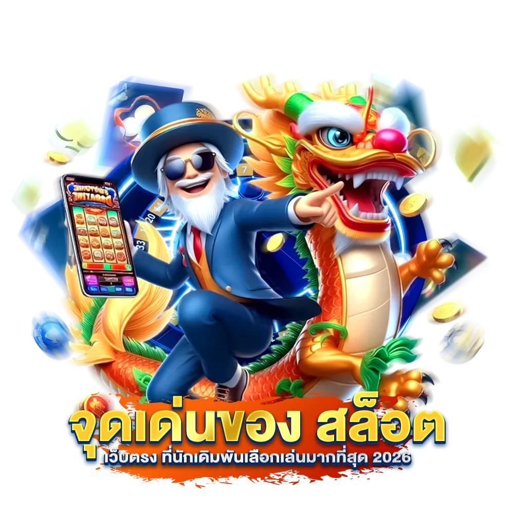 จุดเด่นของ สล็อตเว็บตรง ที่นักเดิมพันเลือกเล่นมากที่สุด 2026