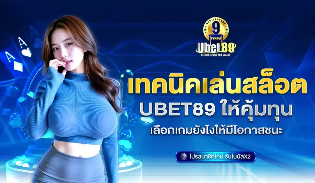 เทคนิคเล่นสล็อต Ubet89