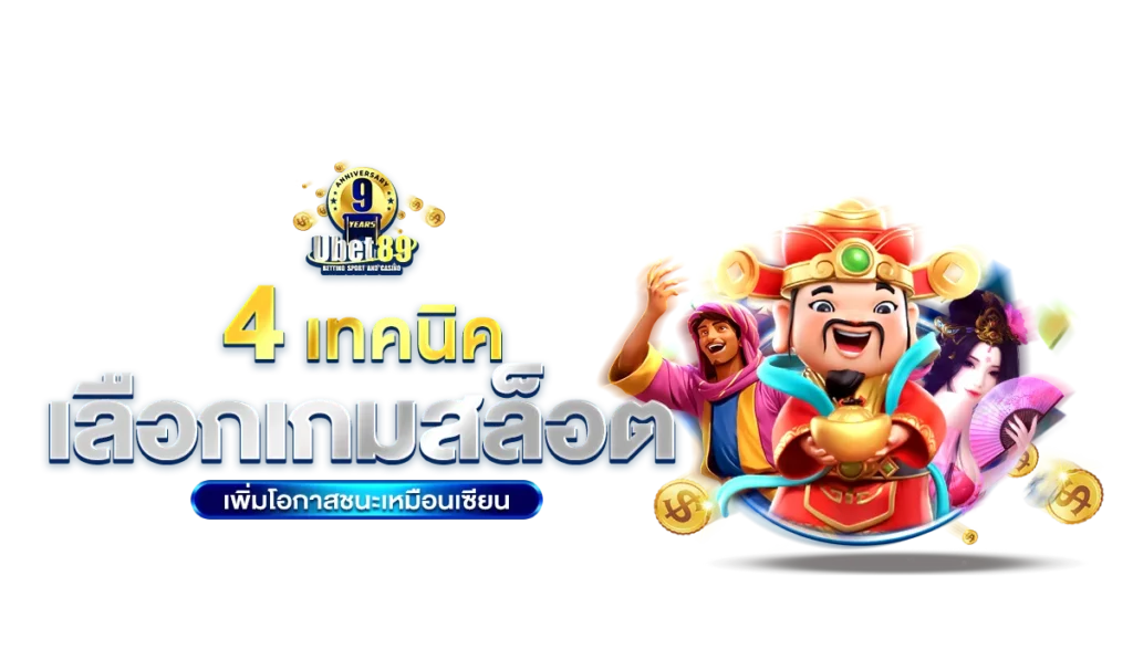 4 เทคนิคเลือกเกมสล็อต เพิ่มโอกาสชนะเหมือนเซียน