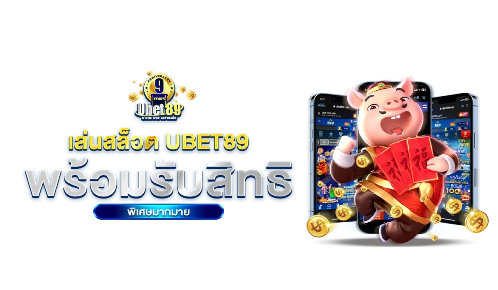 เล่นสล็อต Ubet89 พร้อมรับสิทธิพิเศษมากมาย