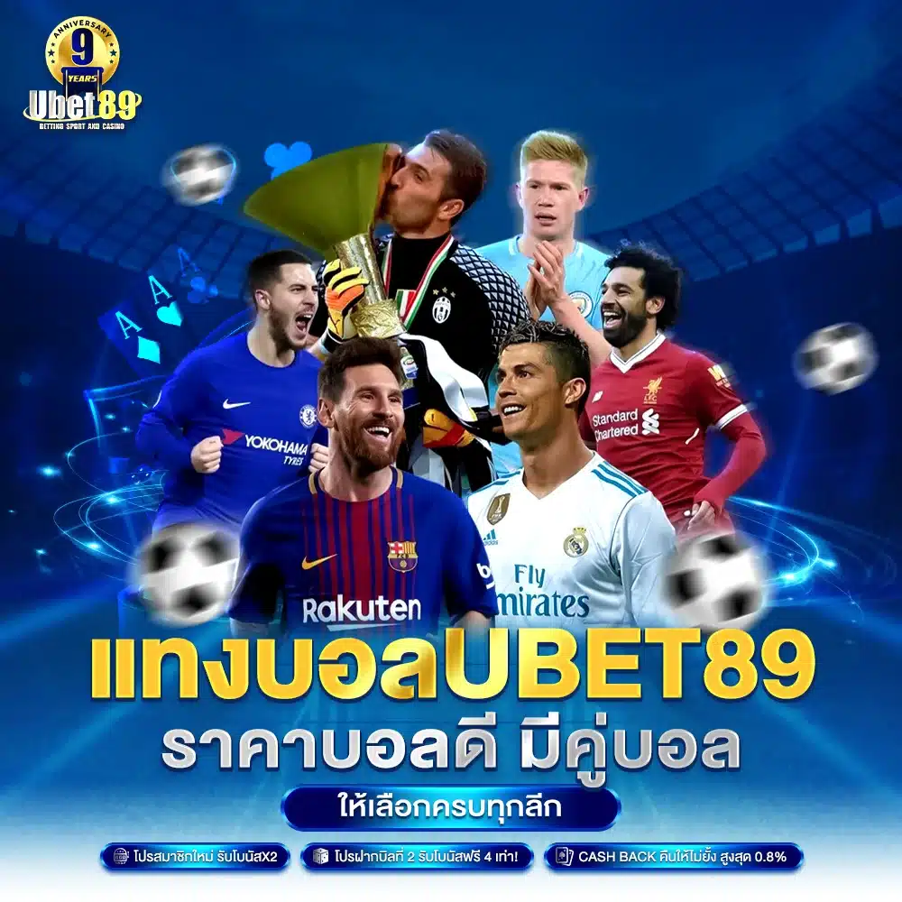 แทงบอล Ubet89 ราคาบอลดี มีคู่บอลให้เลือกครบทุกลีก