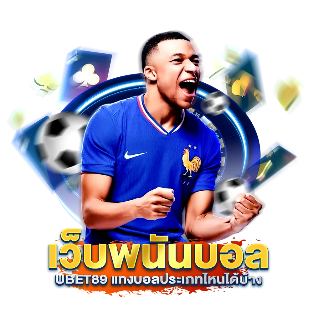เว็บพนันบอล Ubet89 แทงบอลประเภทไหนได้บ้าง