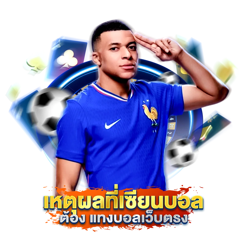 เหตุผลที่เซียนบอลต้อง แทงบอลเว็บตรง