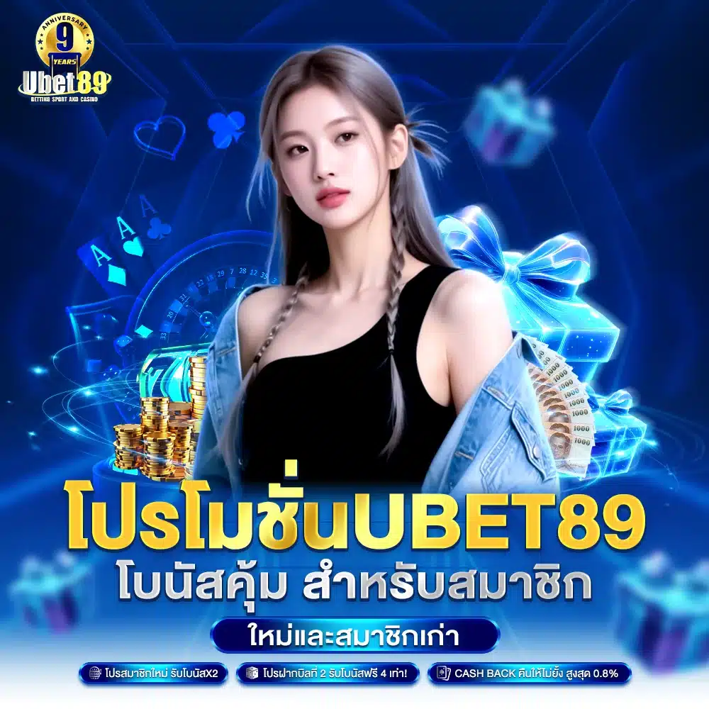 โปรโมชั่น Ubet89 โบนัสคุ้ม สำหรับสมาชิกใหม่และสมาชิกเก่า