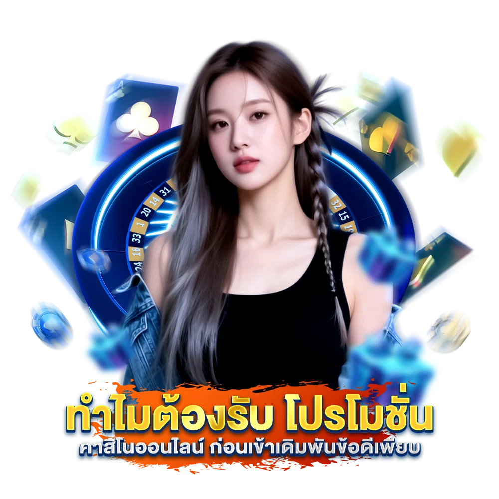 ทำไมต้องรับ โปรโมชั่นคาสิโนออนไลน์ ก่อนเข้าเดิมพันข้อดีเพียบ